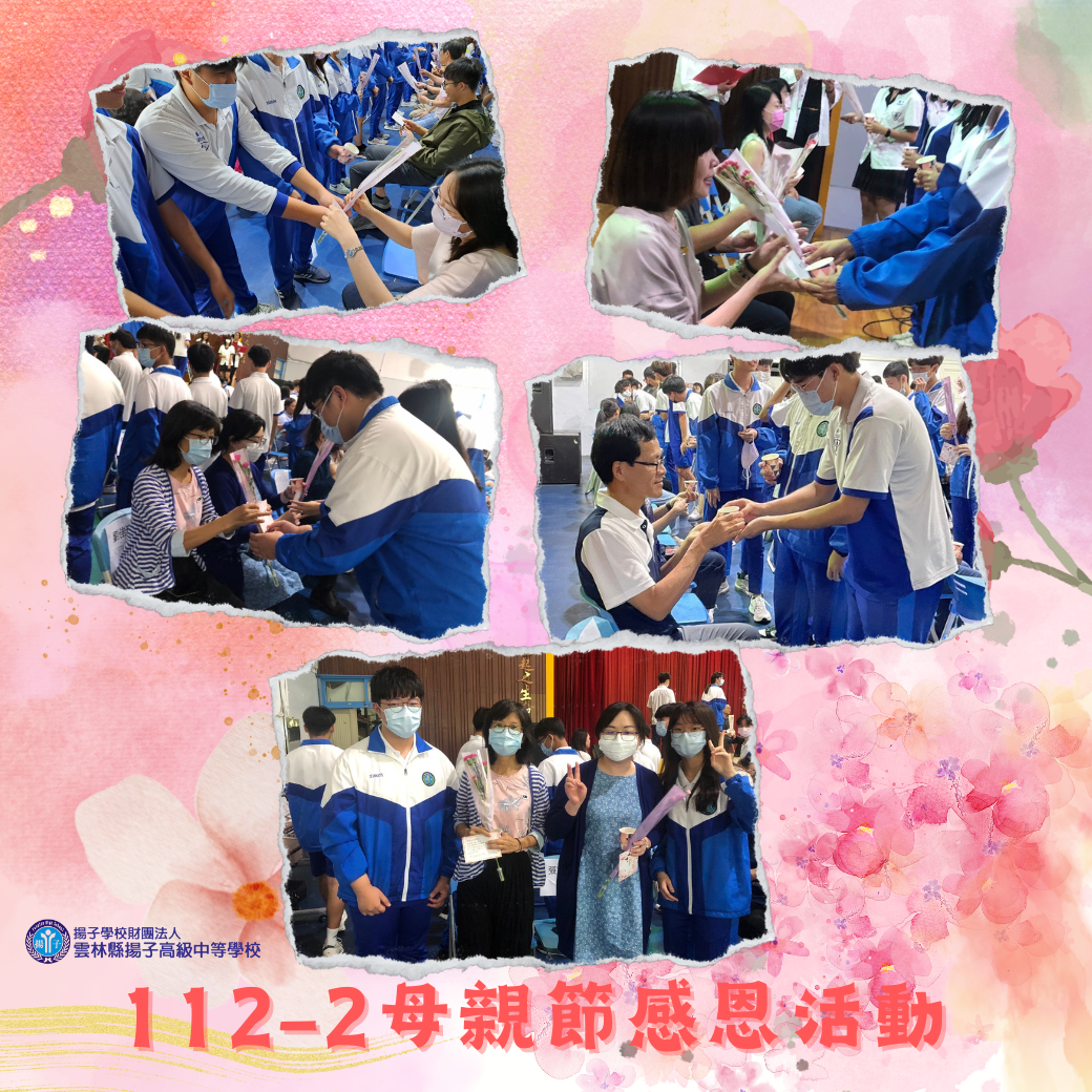 展現揚中愛 – 113年度 母親節快樂