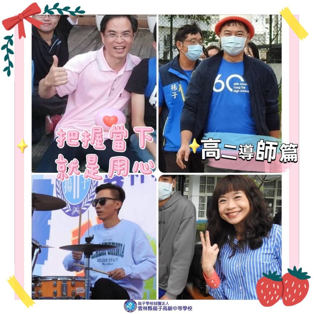 把握當下 就是用心－高二導師篇