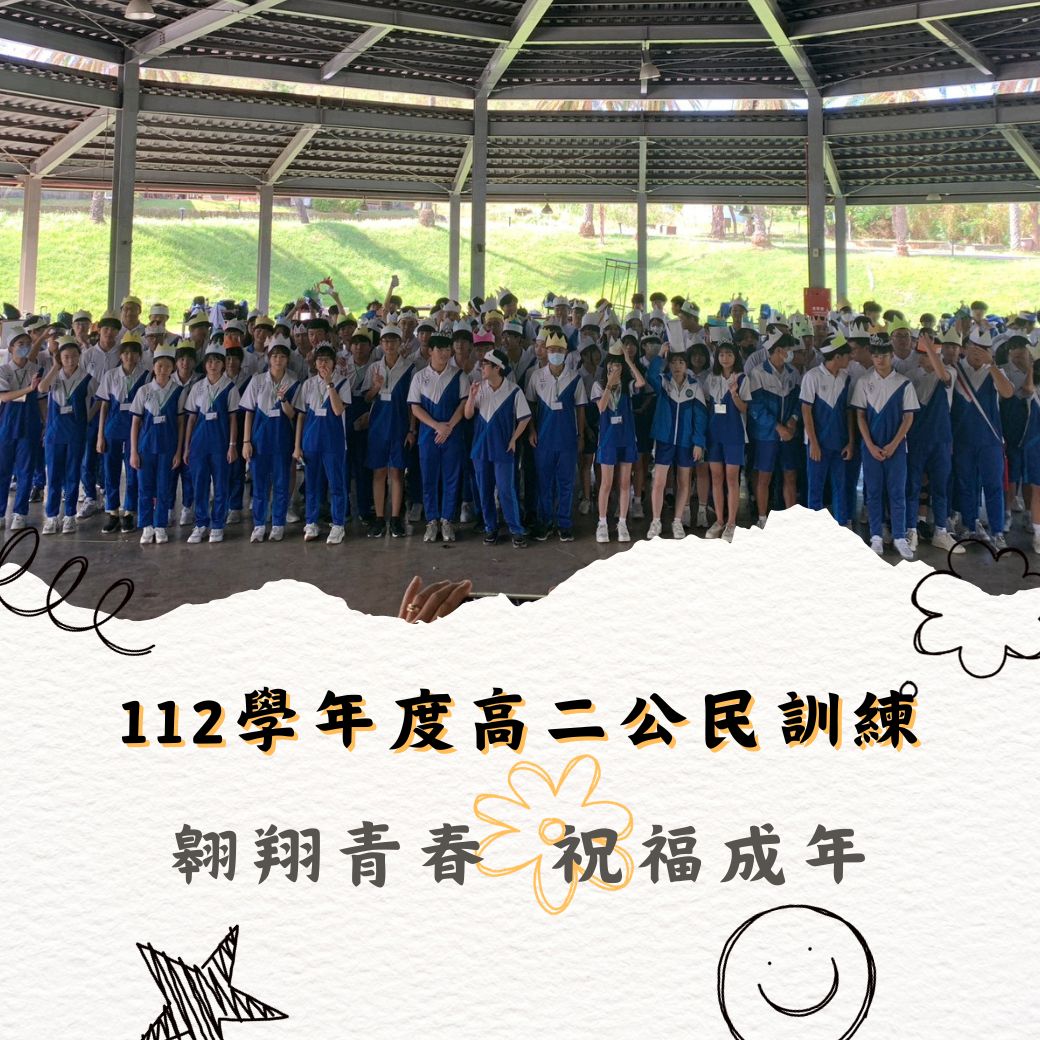 翱翔青春 祝福成年 高二公民訓練