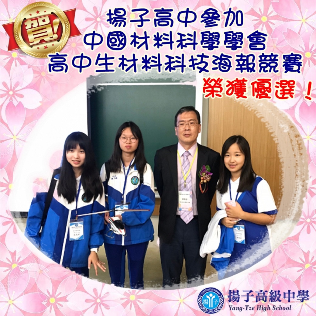 賀~揚子高中參加中國材料科技海報競賽榮獲優選！
