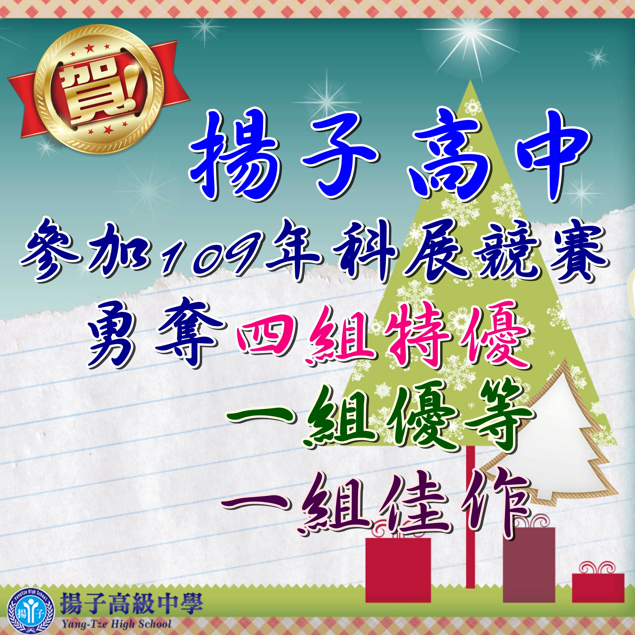 賀~揚子高中參加109年科展競賽勇奪四組特優！