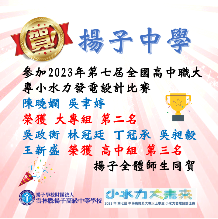 賀 - 2023年第七屆全國高中職大專小水力發電設計比賽決賽 榮獲 大專組 第二名 高中組第三名