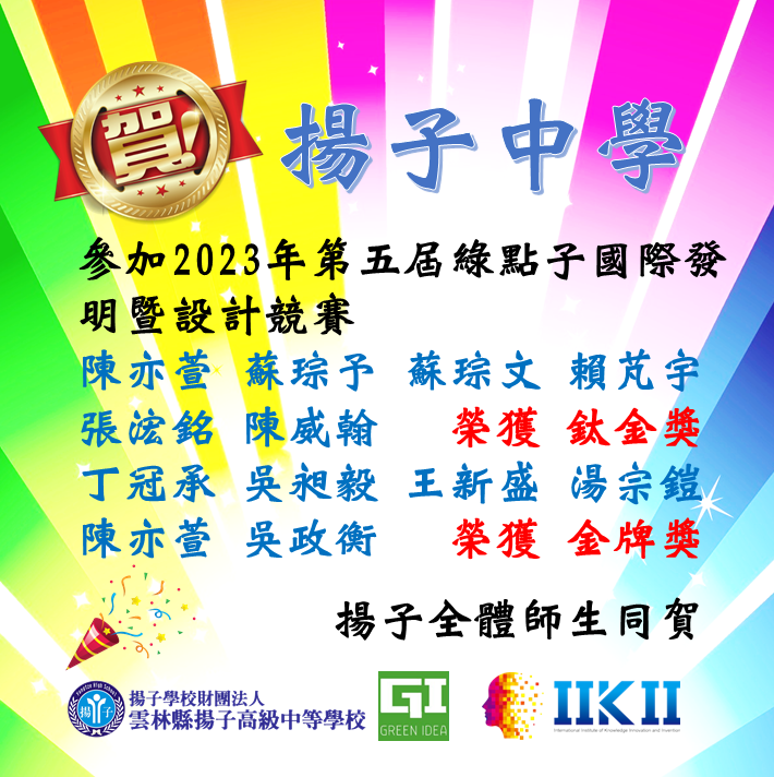 賀 - 2023年第五屆綠點子國際發明暨設計競賽 榮獲鈦金獎 金牌獎