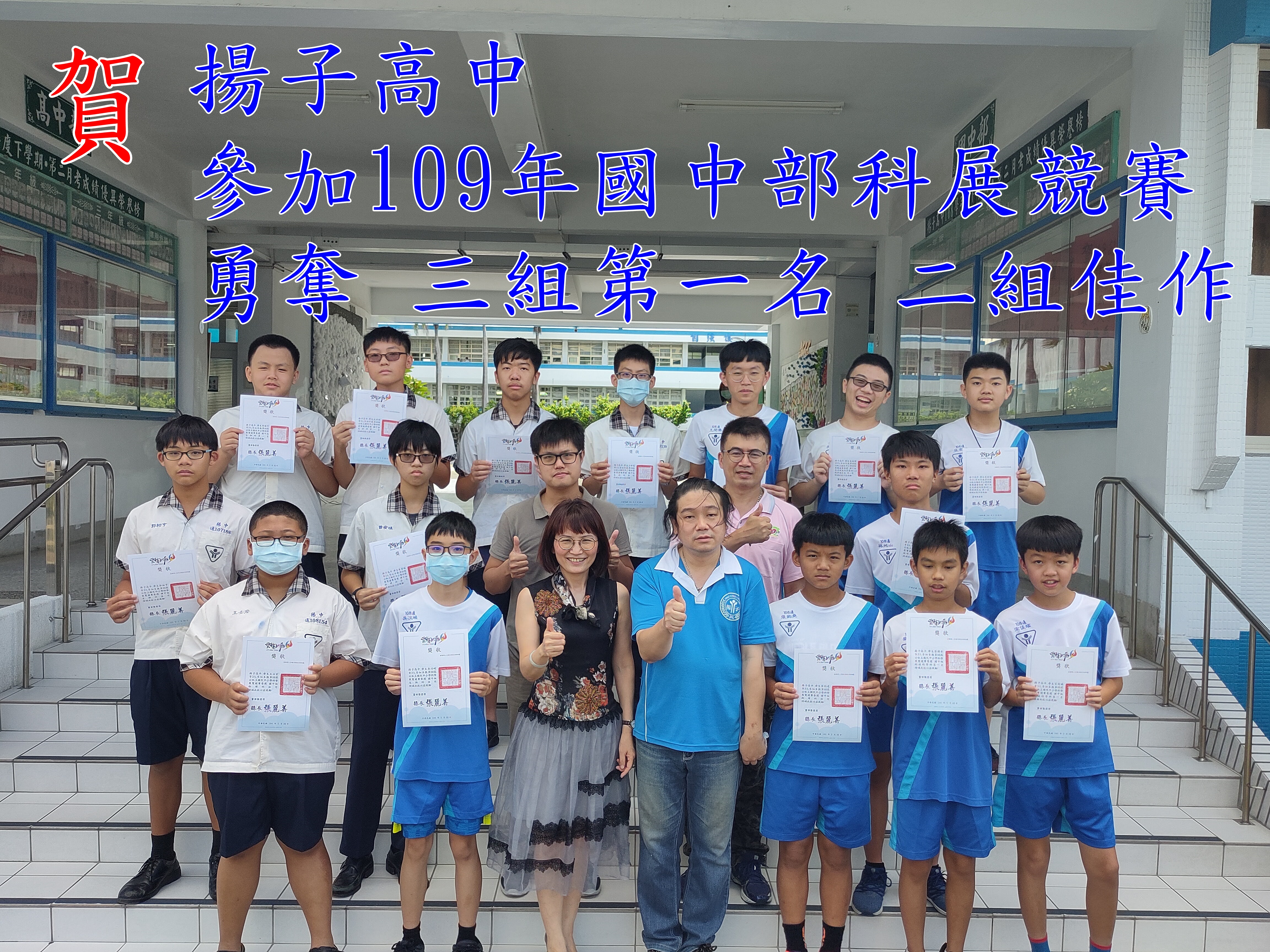 賀！揚子高中參加109年國中科展競賽勇奪佳績！