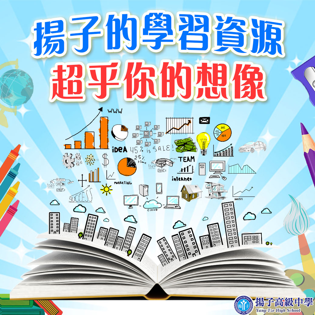 揚子的學習資源，超乎你的想像
