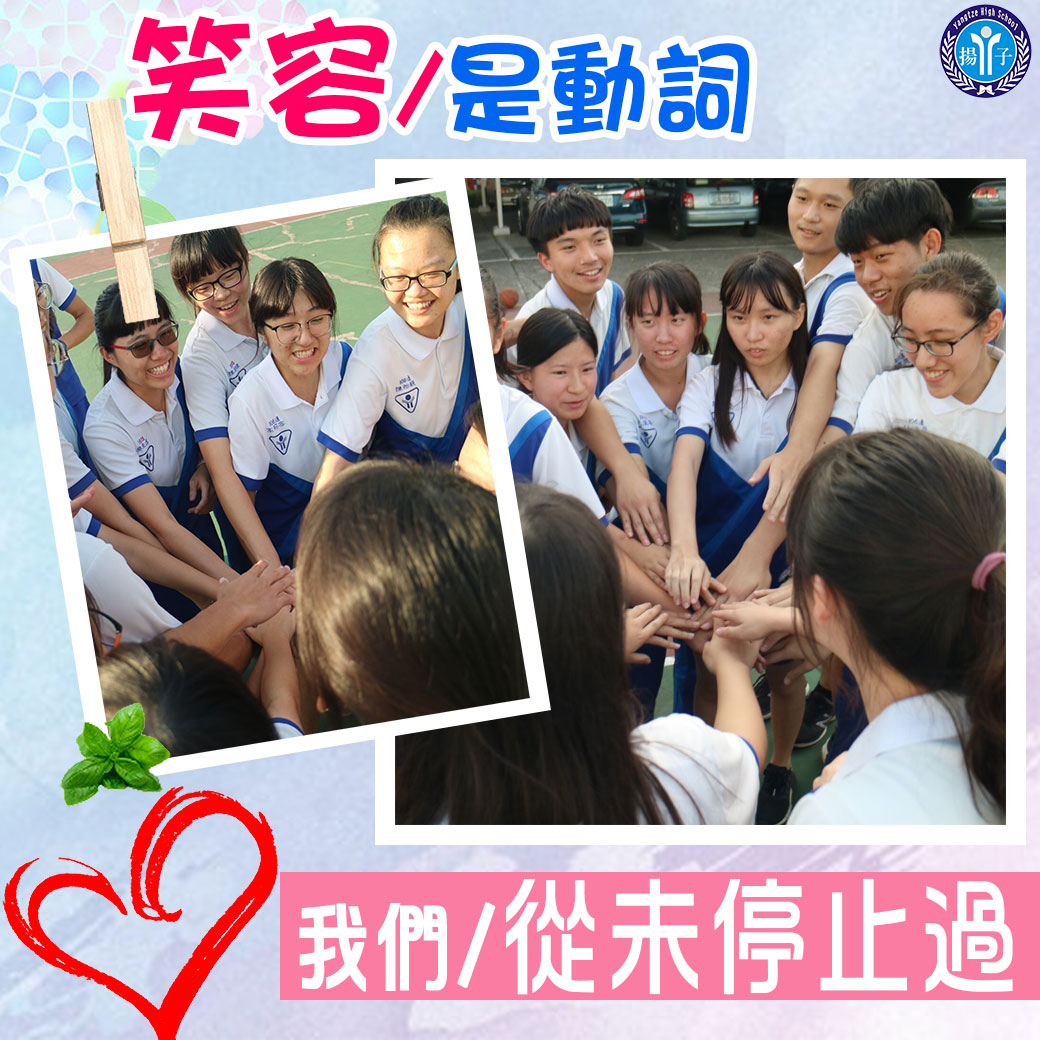 笑容是動詞，我們從未停止過