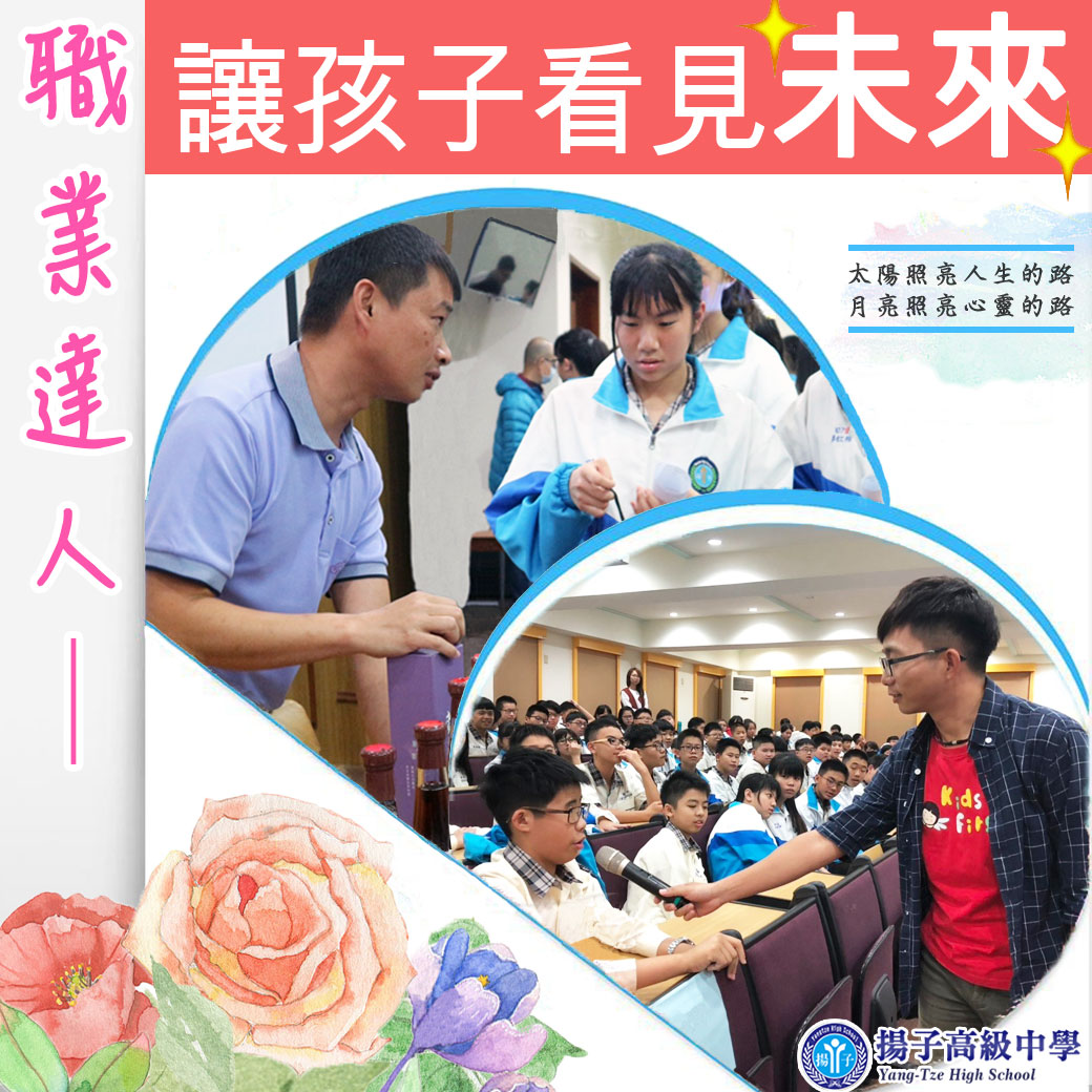 生涯教育職業達人講座-讓孩子看見未來