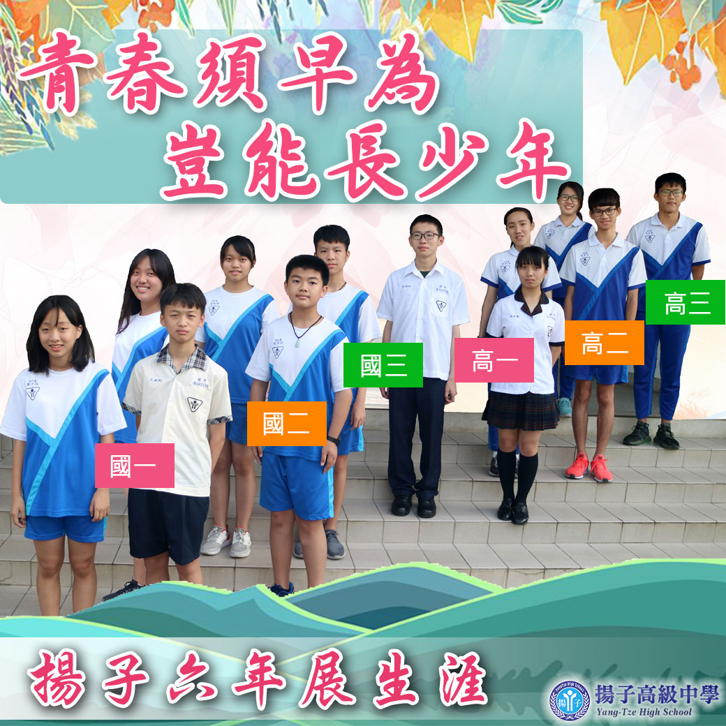 青春須早為，豈能長少年       揚子六年展生涯