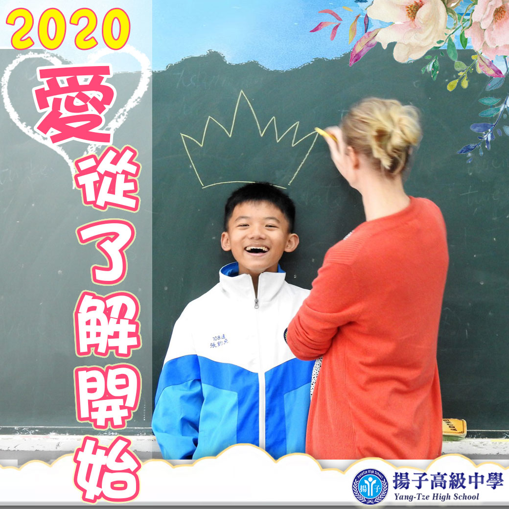 2020 愛，從了解開始
