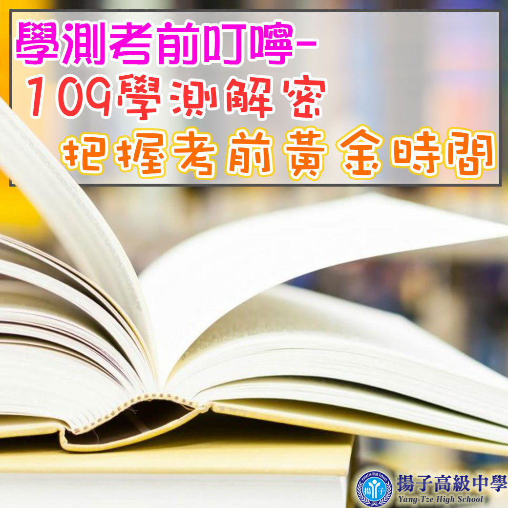 109學測解密 如何把握考前黃金時間