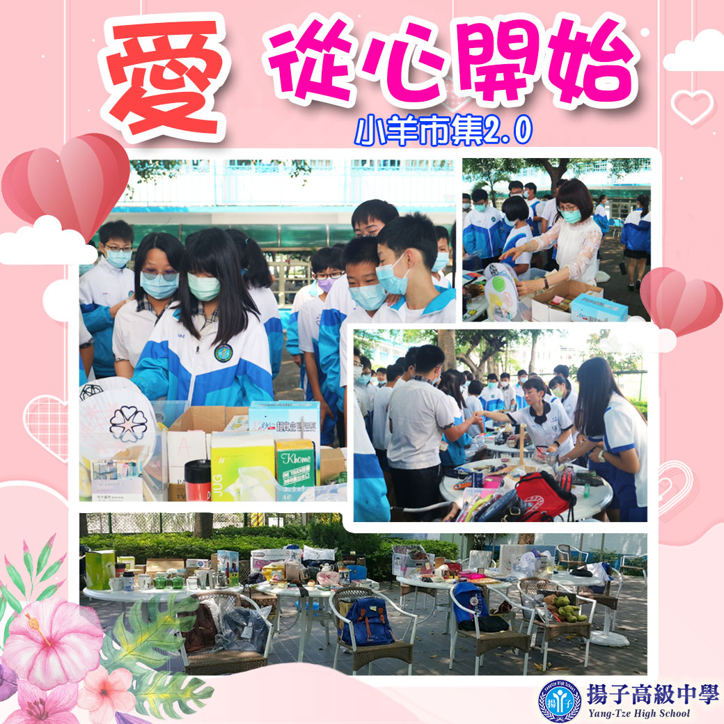 ❤ 2020 愛 從心開始 _小羊公益市集2.0 ❤