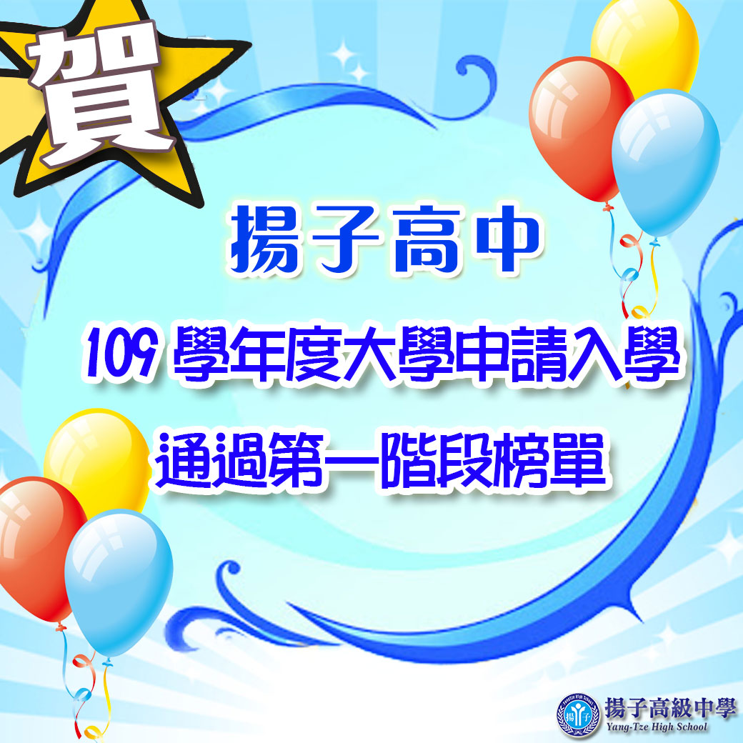 揚子高中109學年度大學申請入學 通過第一階段榜單