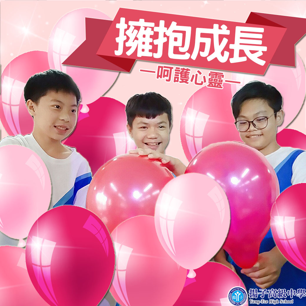 呵護心靈　擁抱成長