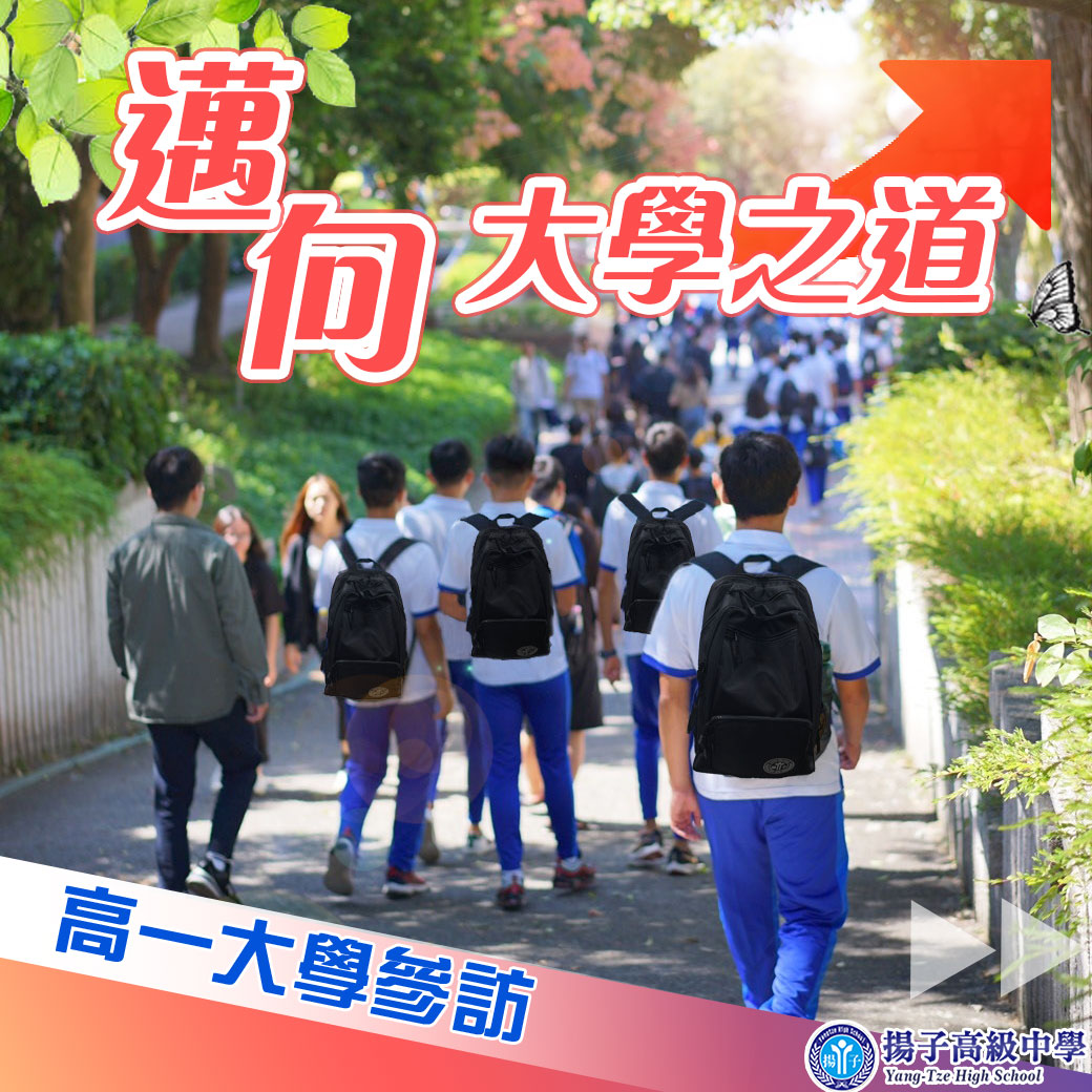 邁向大學之道