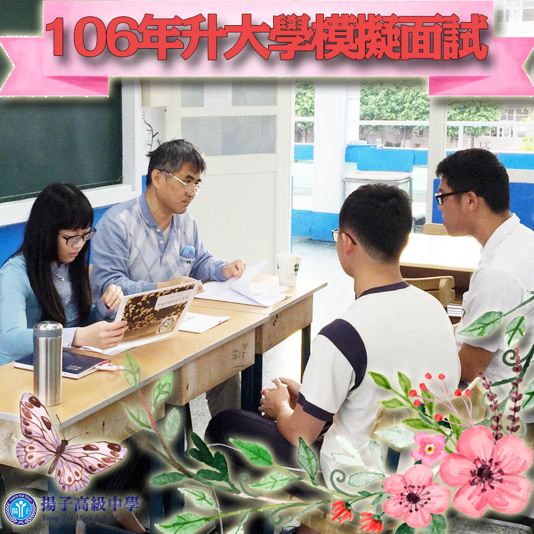 106年升大學模擬面試