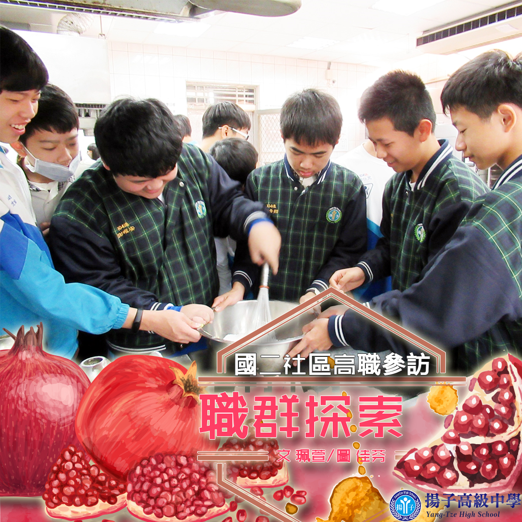 國二社區高職參訪-職群探索