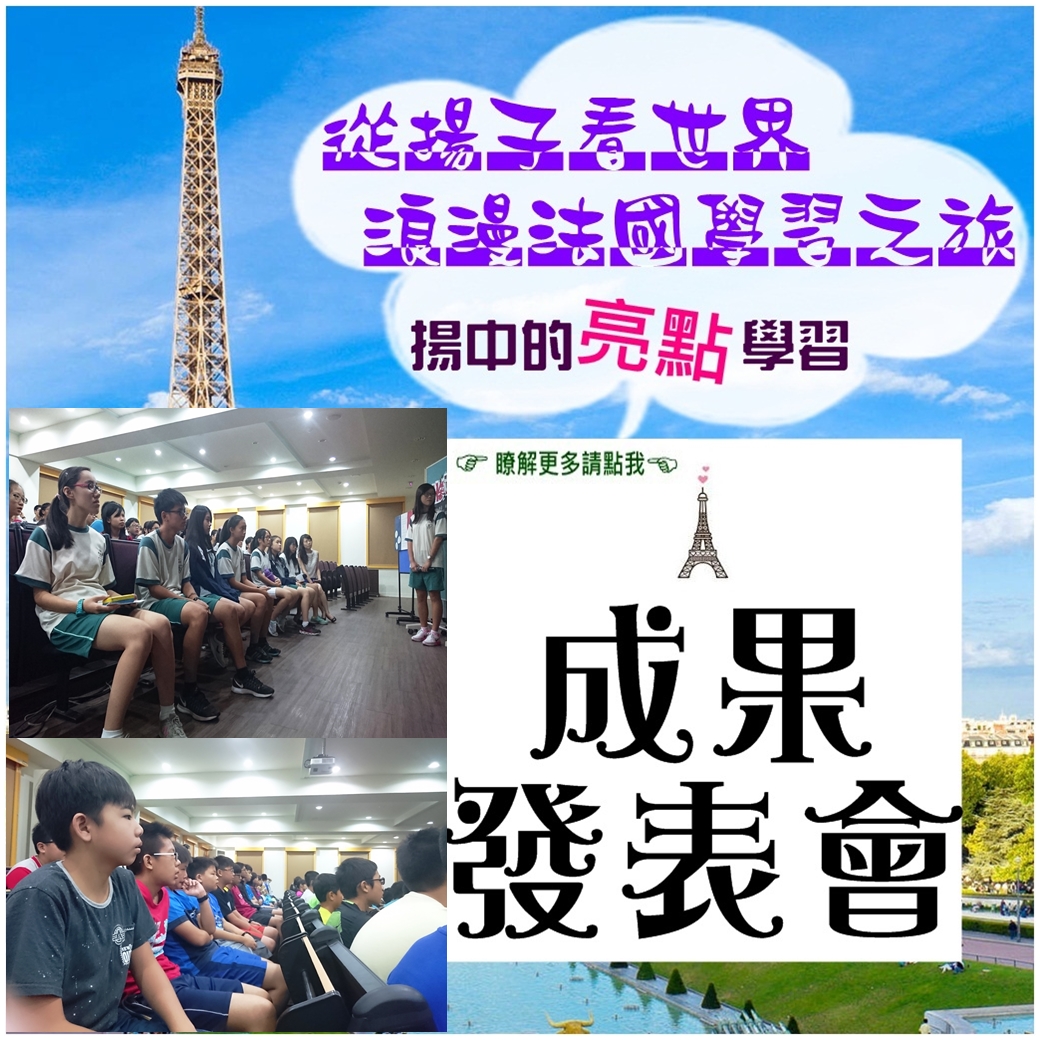 浪漫法國學習之旅─成果發表會