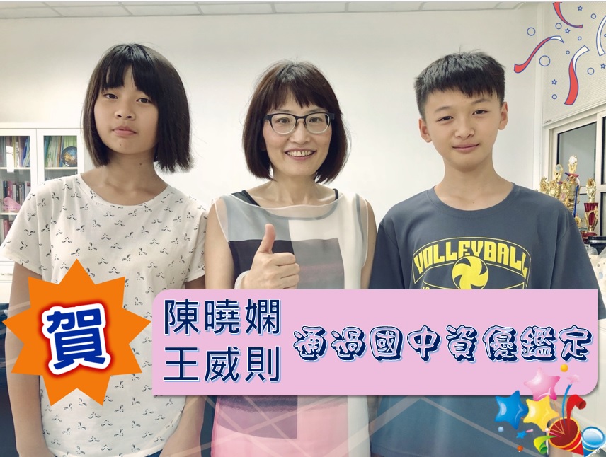 恭喜 陳曉嫻 王威則同學，通過國中資優教育鑑定