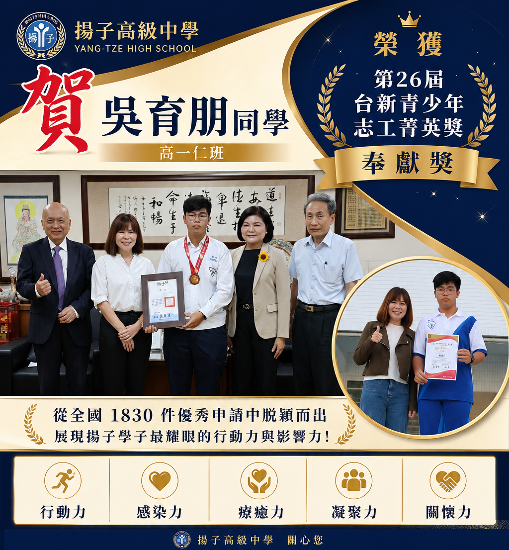 「BE THE LIGHT－認真的你，閃閃發光」!  恭喜高一仁班吳育朋同學!勇奪第26屆台新青少年志工菁英奉獻獎!