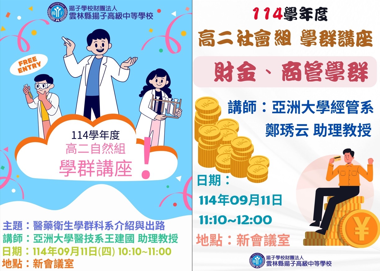 114學年度揚子中學高二學群講座
