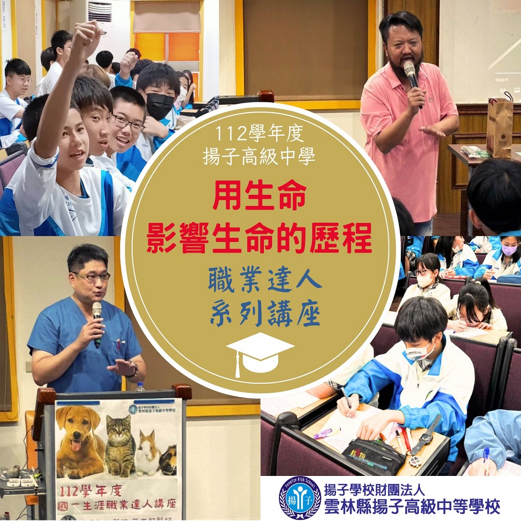 112學年度生涯職業達人系列講座~用生命影響生命的歷程
