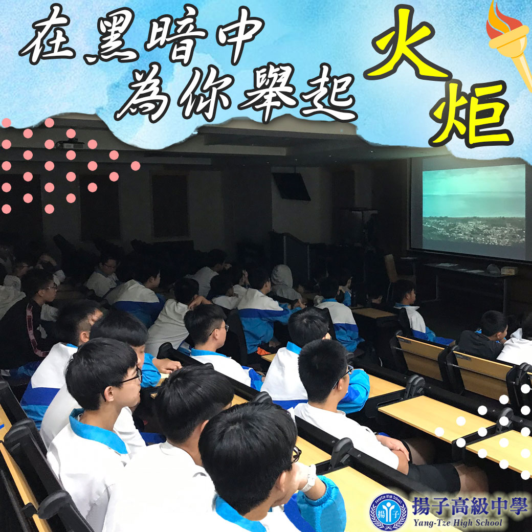 揚子師長 堅定在黑夜中為你舉起火炬